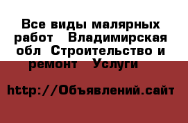 Все виды малярных работ - Владимирская обл. Строительство и ремонт » Услуги   